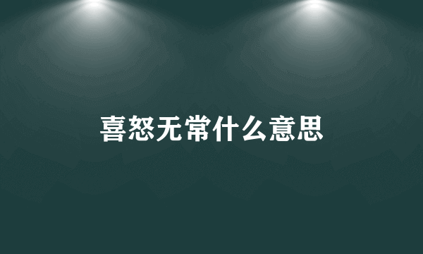 喜怒无常什么意思