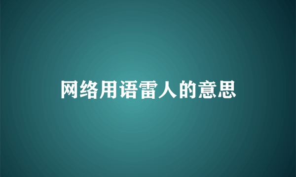 网络用语雷人的意思