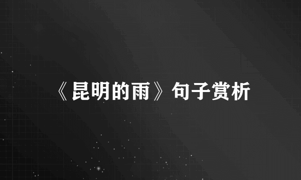 《昆明的雨》句子赏析