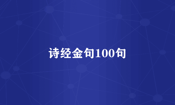 诗经金句100句