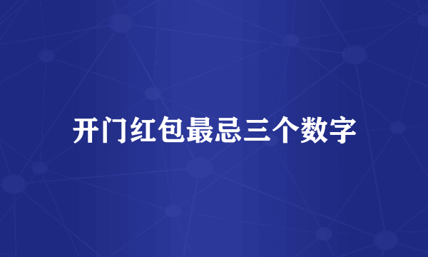 开门红包最忌三个数字