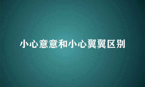 小心意意和小心翼翼区别