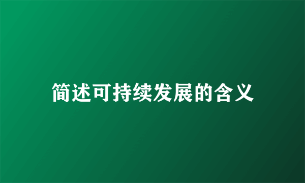简述可持续发展的含义