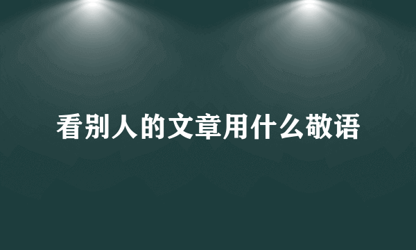 看别人的文章用什么敬语