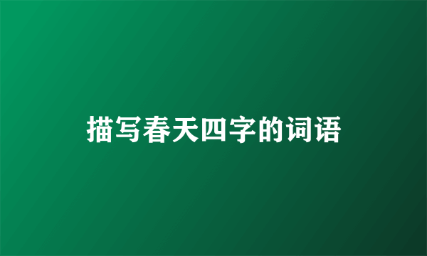 描写春天四字的词语