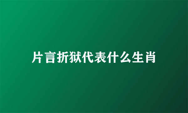 片言折狱代表什么生肖