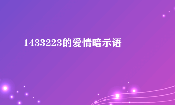 1433223的爱情暗示语