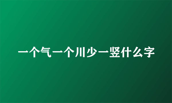 一个气一个川少一竖什么字