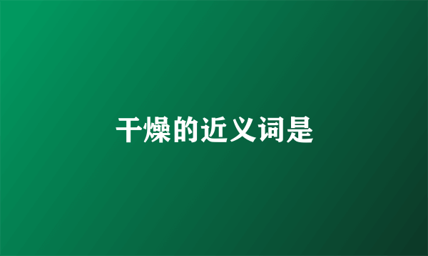 干燥的近义词是