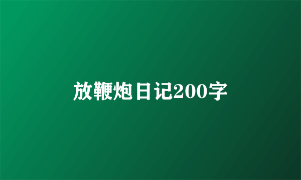 放鞭炮日记200字