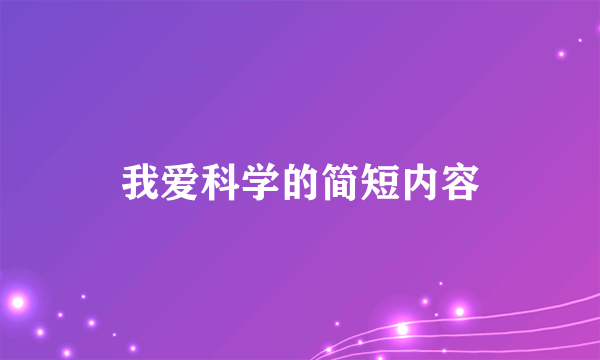 我爱科学的简短内容