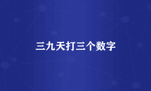 三九天打三个数字