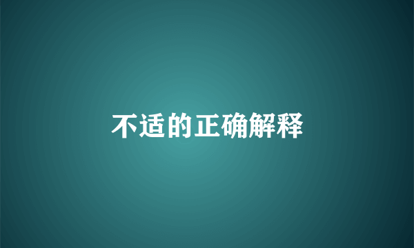 不适的正确解释
