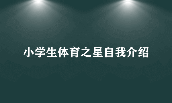 小学生体育之星自我介绍