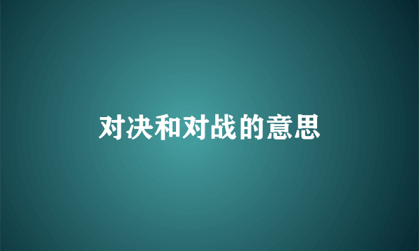 对决和对战的意思