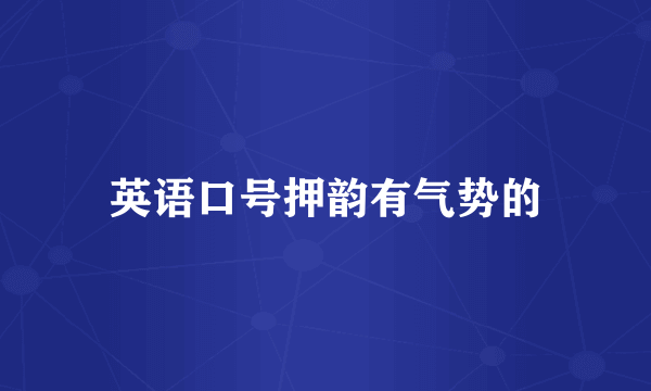 英语口号押韵有气势的