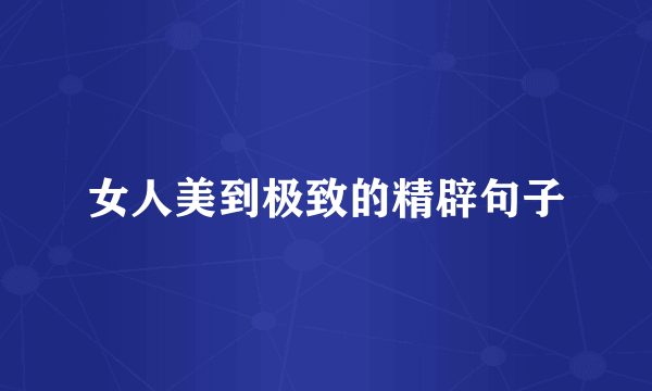 女人美到极致的精辟句子