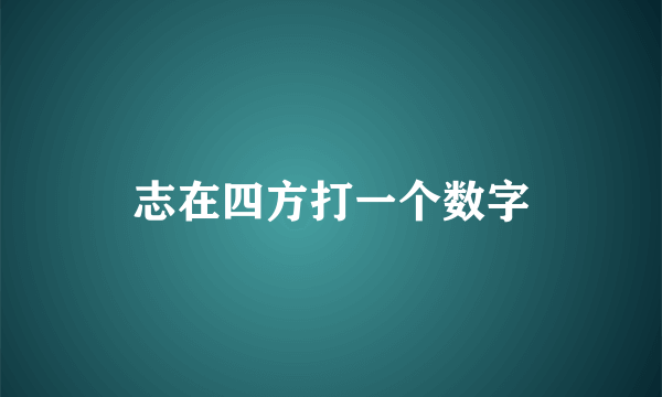 志在四方打一个数字