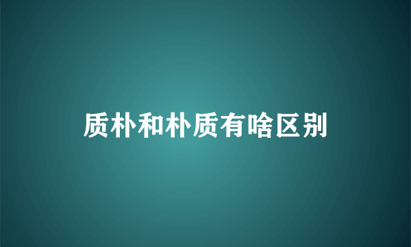 质朴和朴质有啥区别