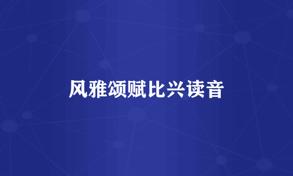 风雅颂赋比兴读音