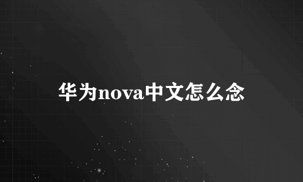 华为nova中文怎么念