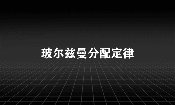 玻尔兹曼分配定律