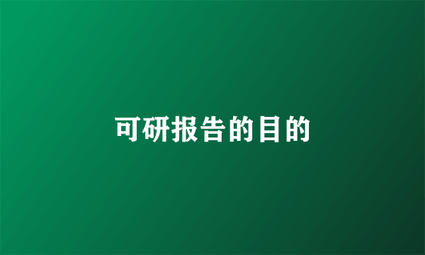 可研报告的目的