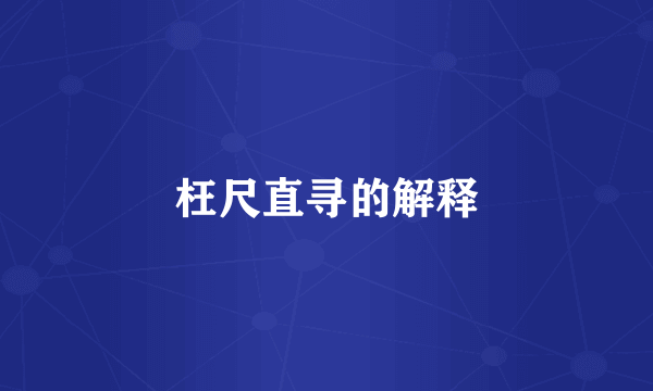 枉尺直寻的解释
