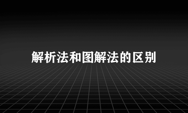 解析法和图解法的区别