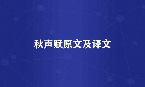 秋声赋原文及译文
