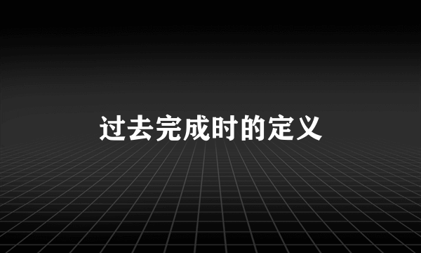 过去完成时的定义
