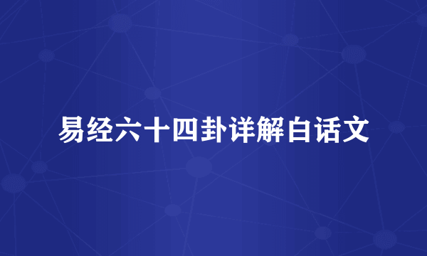 易经六十四卦详解白话文