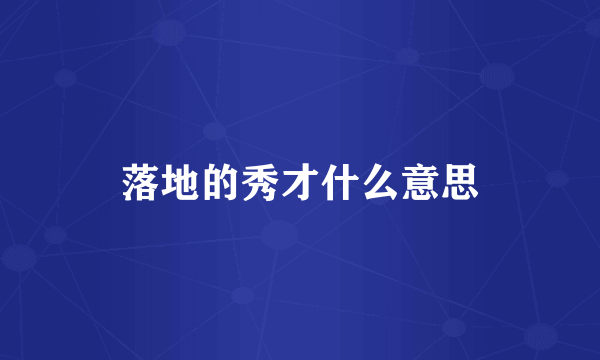 落地的秀才什么意思