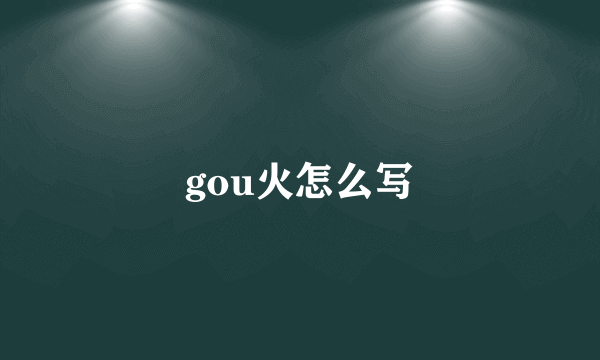 gou火怎么写