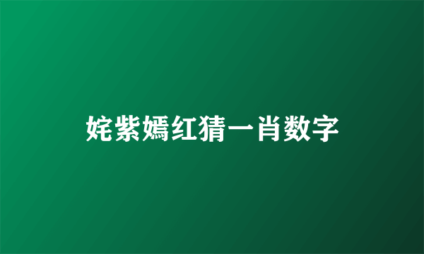 姹紫嫣红猜一肖数字