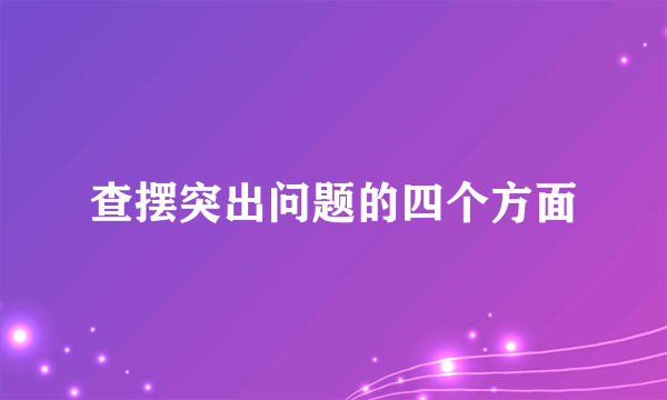 查摆突出问题的四个方面