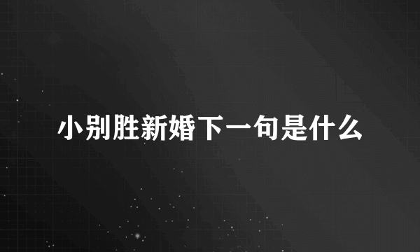 小别胜新婚下一句是什么