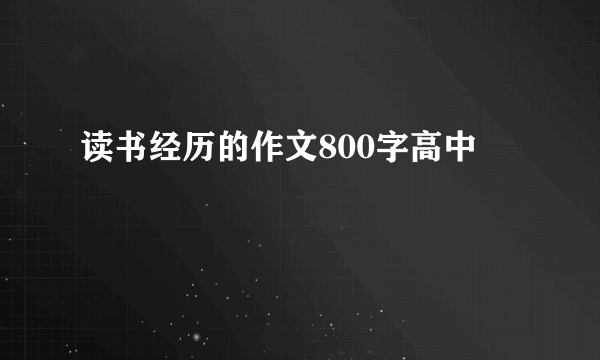 读书经历的作文800字高中