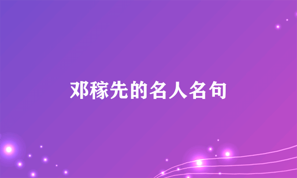 邓稼先的名人名句