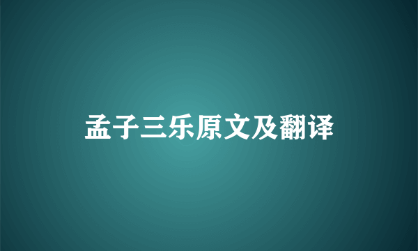 孟子三乐原文及翻译