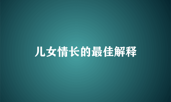 儿女情长的最佳解释