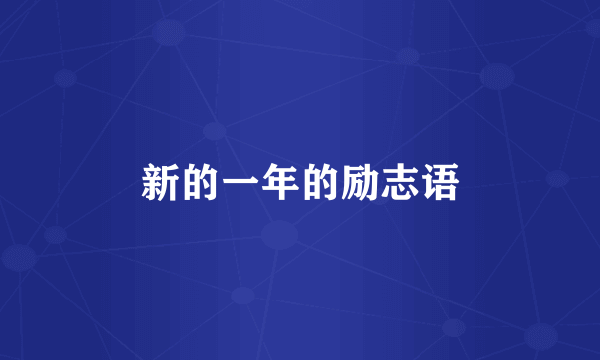 新的一年的励志语