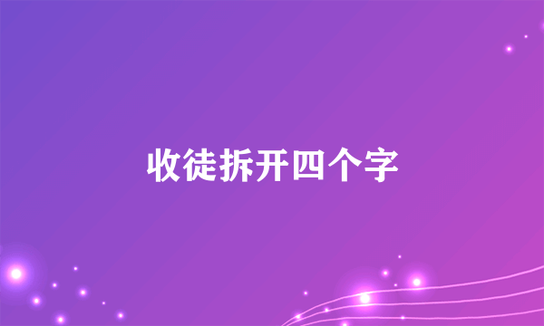 收徒拆开四个字
