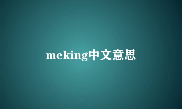 meking中文意思