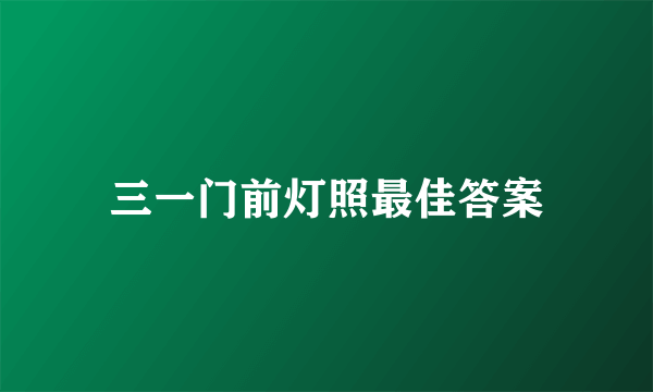 三一门前灯照最佳答案