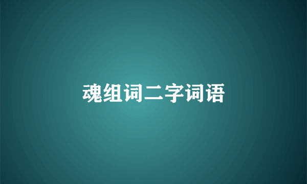 魂组词二字词语