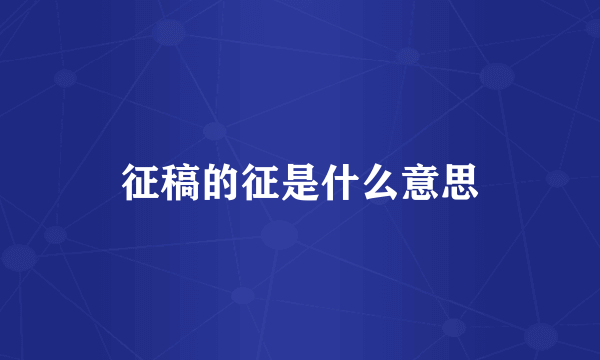 征稿的征是什么意思