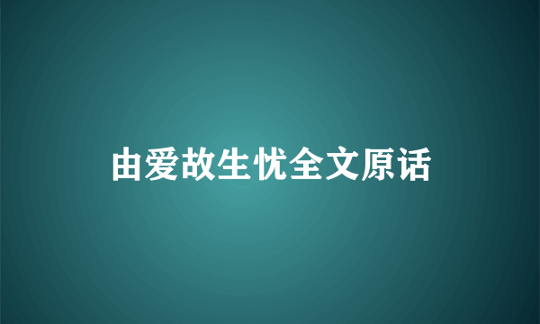 由爱故生忧全文原话