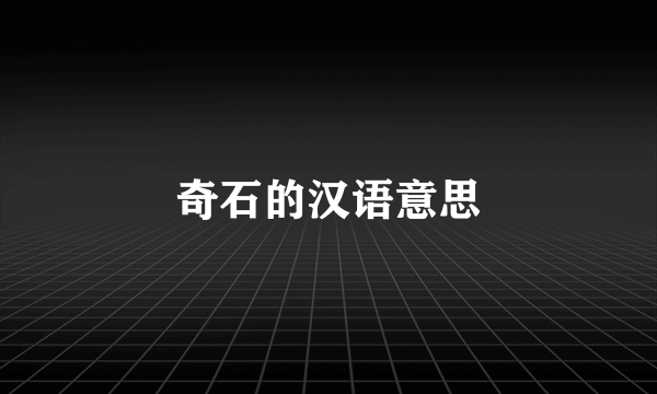 奇石的汉语意思