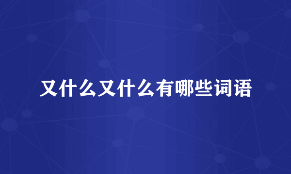 又什么又什么有哪些词语
